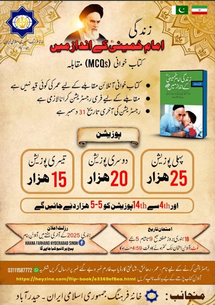 خانہ فرھنگ جمھوری اسلامی ایران،حیدرآباد کی جانب سے کتاب :  زندگی روح اللہ کے انداز میں آنلائن کتاب خوانی کے مقابلے کا شاندار انعقاد کیا گیا 